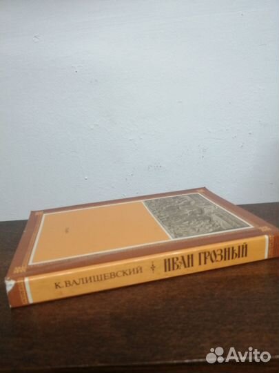 К. Валишевский. Иван Грозный