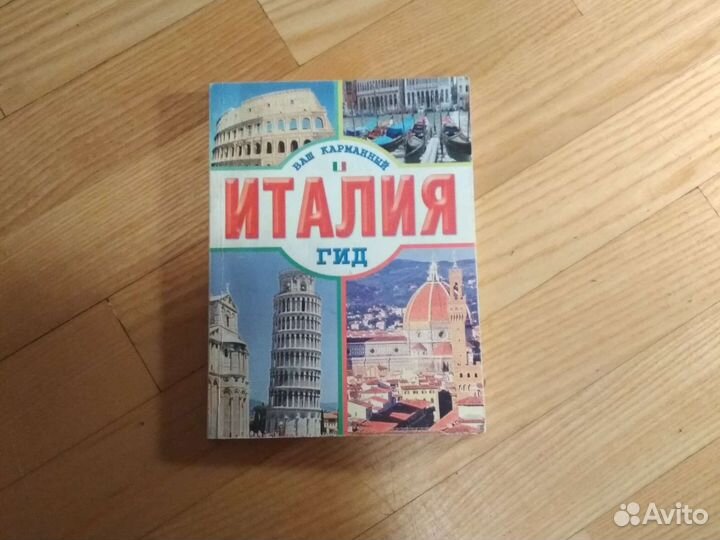 Италия ваш карманный гид, журнал Биография 2008