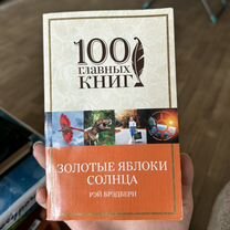 Золотые яблоки солнца книга