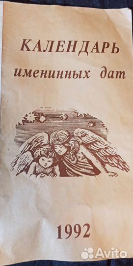 Календарь именинных дат за 1992 г