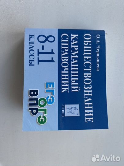 Обществознание карманный справочник 8-11классы