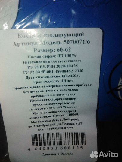 Защитный костюм