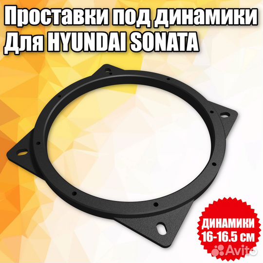 Проставки под динамики для Hyundai Sonata