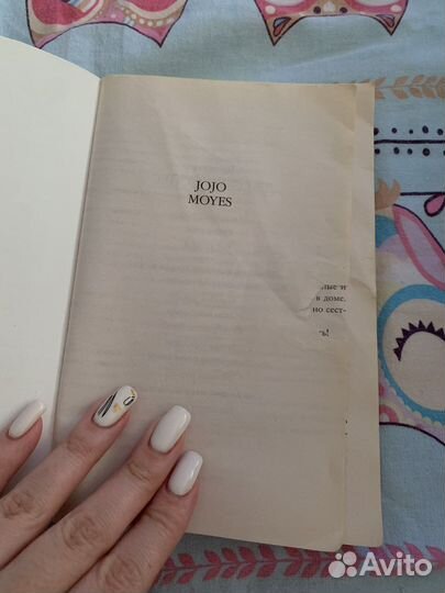 Книга джоджо мойес 