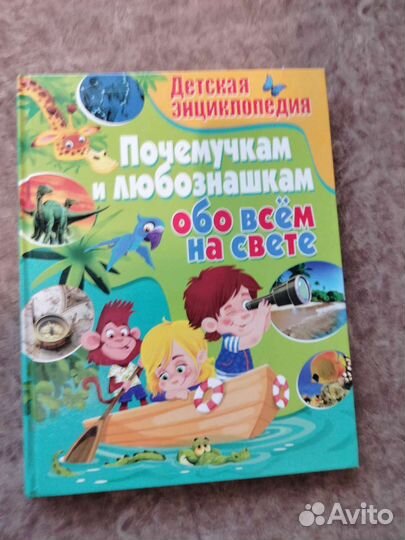 Детская энциклопедия про все и обо всем