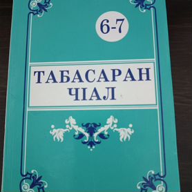 Табасаранский чlал 6-7 класса