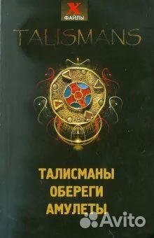 Обереги и амулеты