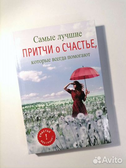 Книга притчи о счастье