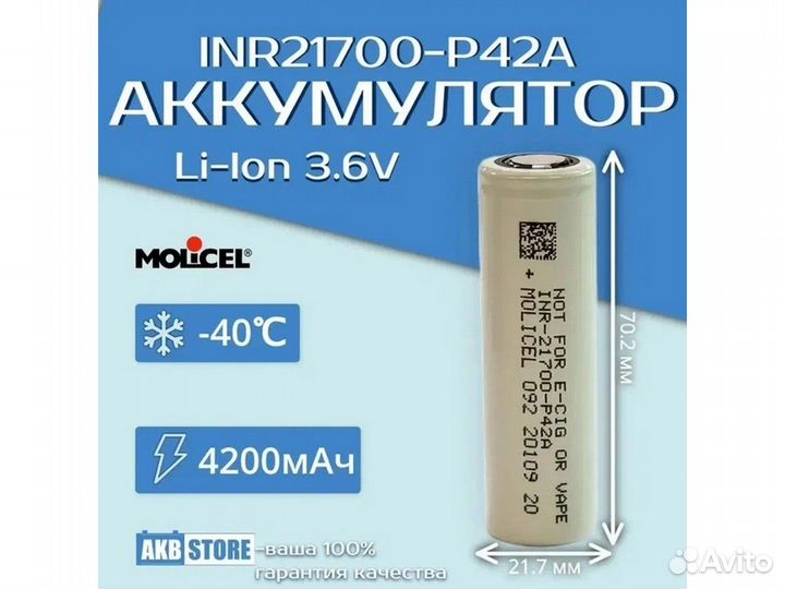 Molicel 21700 p42a 4200мАч