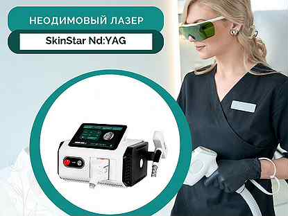 Неодимовый лазер SkinStar Nd:YAG в рассрочку