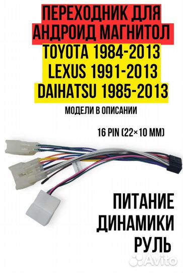 Переходник для Андроид магнитол Toyota/Lexus