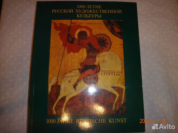 Каталог 1000 летие Русской культуры