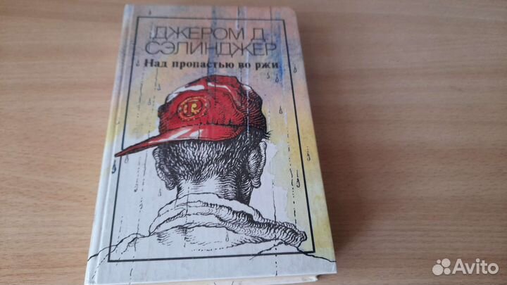 Книга Д.Сэлинджер, Над пропастью во ржи, изд.1991