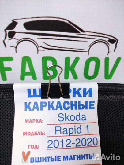 Каркасные шторки для Skoda Rapid 1 поколения