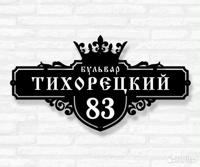 Адресная табличка