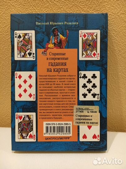 Розалиев Старинные и современные гадания на картах