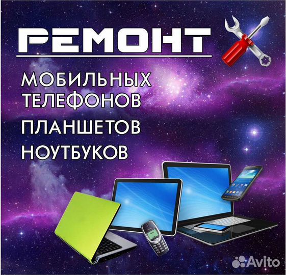 Ремонт телефонов, планшетов и ноутбуков