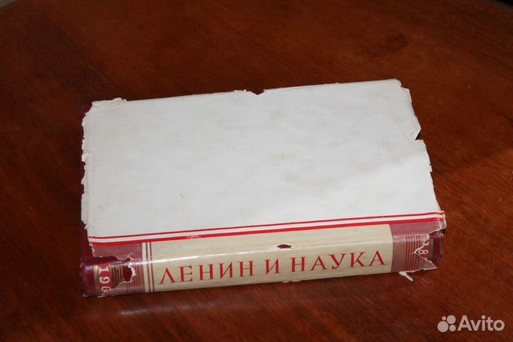 Книга. «Ленин и наука» 1960 с автографом