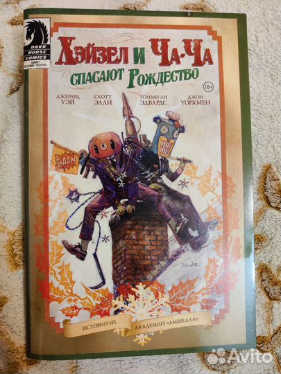 Комикс Хейзел и Ча-Ча спасают Рождество