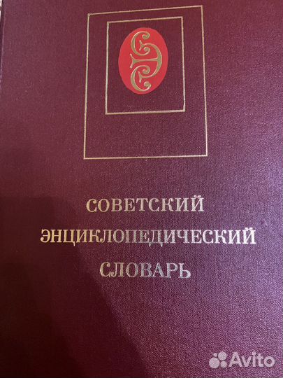 Советский энциклопедический словарь