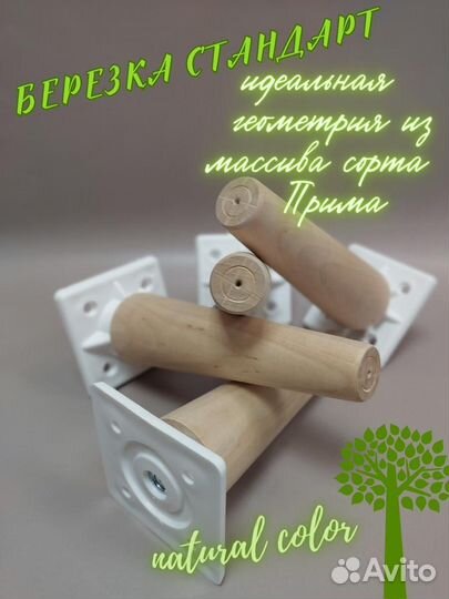 Деревянные мебельные ножки высота 150 мм