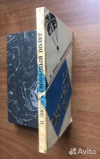 Свободный полет. И. Лисов. 1979г