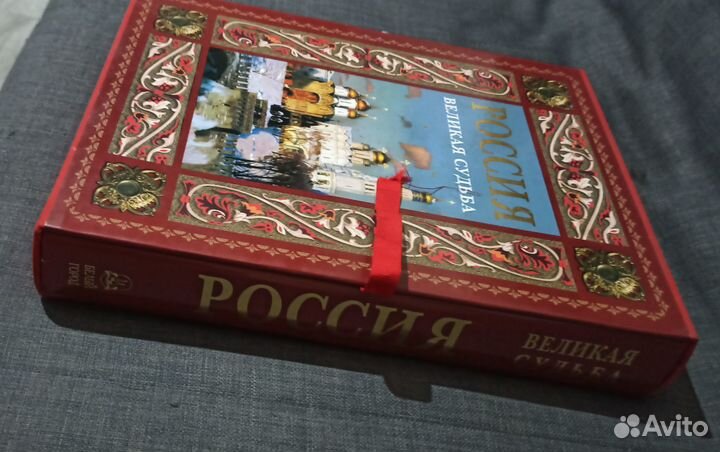 Книга Россия Великая судьба