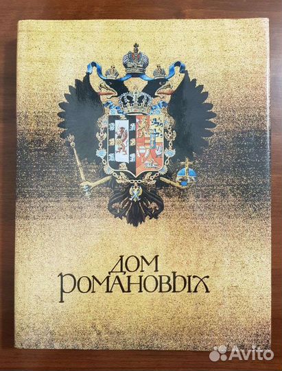 Книга Дом Романовых
