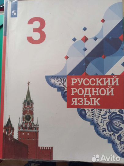 Учебник русский родной язык 3 класс