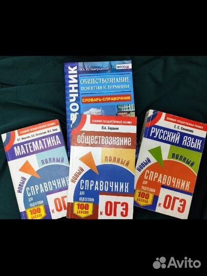 Справочники ЕГЭ и ОГЭ