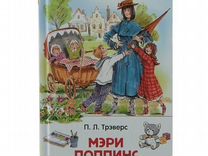 Книга вч 26993 Трэверс П. Мэри Поппинс