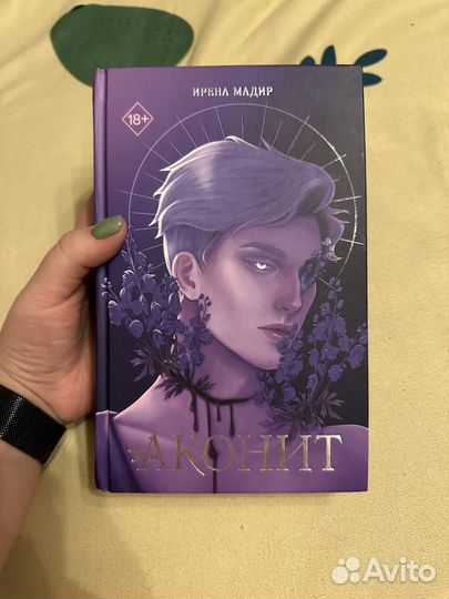 Аконит Ирена Мадир