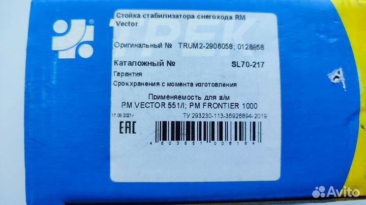 RM Vector стойка стабилизатора