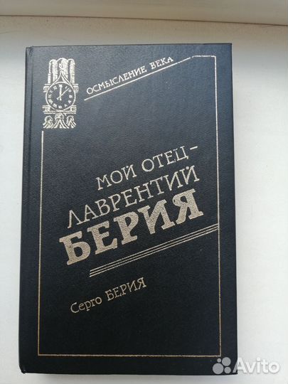 Мой отец - Лаврентий Берия