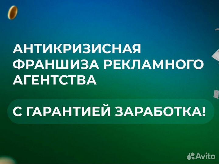 Франшиза рекламного агентства с гарантией дохода