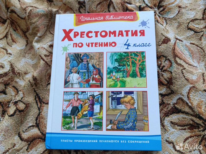 Хрестоматия 4 класс