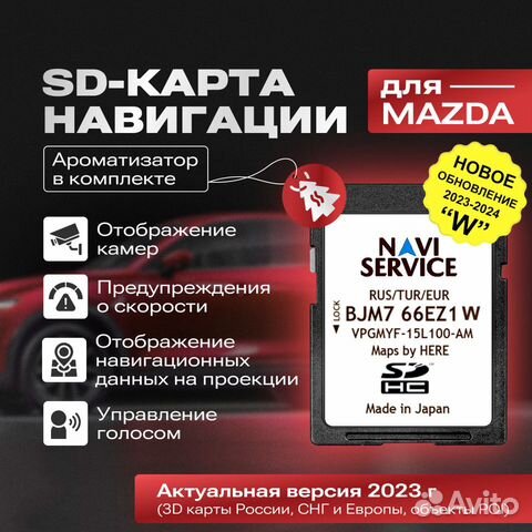 SD-карта навигации Mazda 6/ CX-5/ CX-9 объявление продам