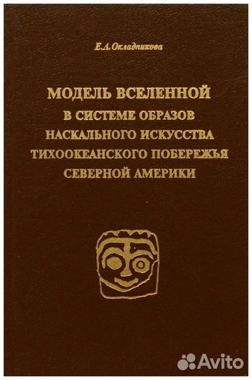 Окладникова. Модель вселенной в системе образов