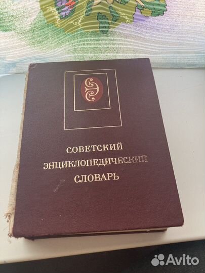 Советский энциклопедический словарь