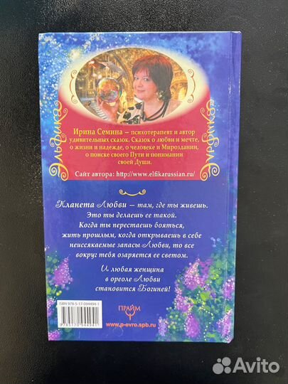 Ирина Семина Женщина с планеты Любви Эльфика