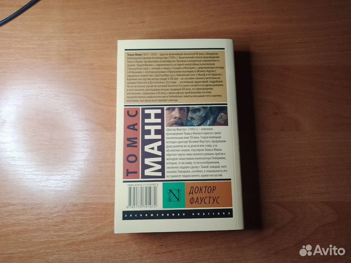 Томас Манн. Доктор Фаустус