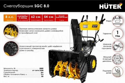 Снегоуборщик бензиновый Huter SGC 8,0