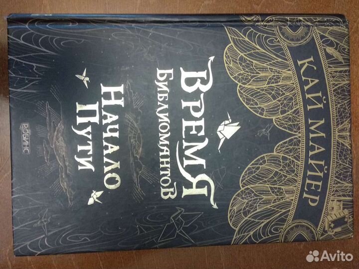 Книга трилогия Время библиомантов