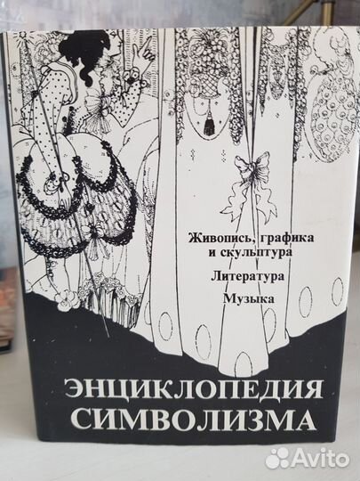 Энциклопедия символизма
