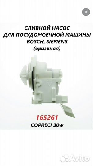 Помпа для посудомоечной машины bosch, Siemens