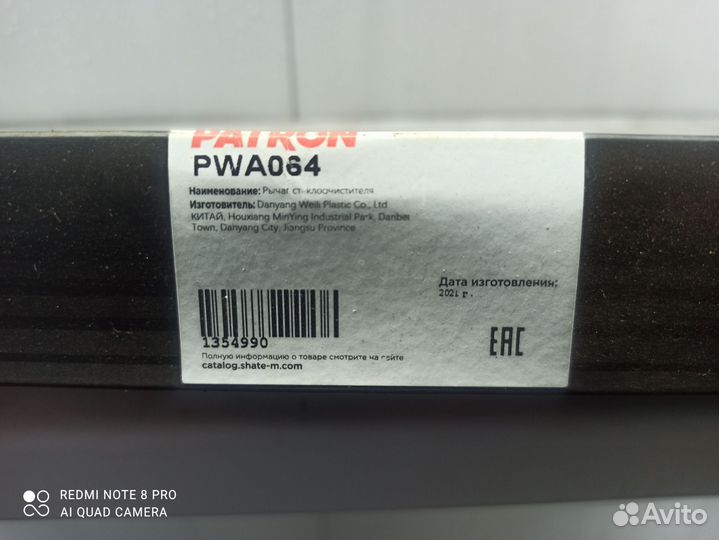 Рычаг стеклоочистителя задн