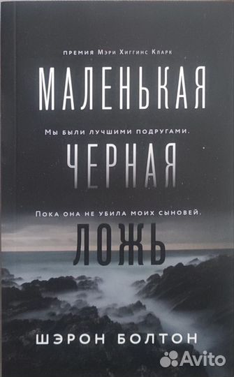 Маленькая черная ложь