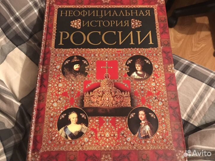 Неофициальная история России Балязин