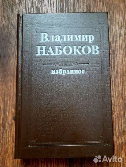 В.Набоков. избранное
