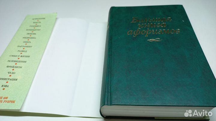 Душенко К. В. Большая книга афоризмов